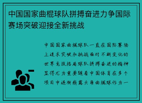 中国国家曲棍球队拼搏奋进力争国际赛场突破迎接全新挑战