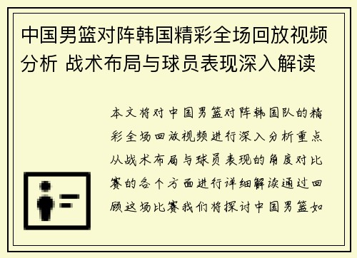 中国男篮对阵韩国精彩全场回放视频分析 战术布局与球员表现深入解读