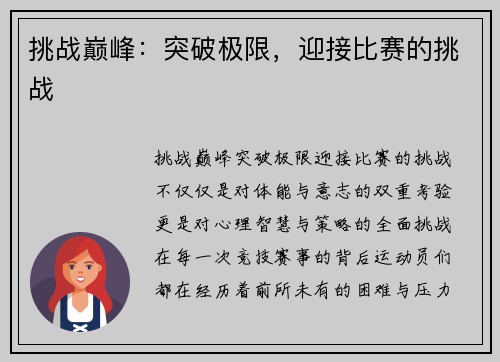挑战巅峰：突破极限，迎接比赛的挑战