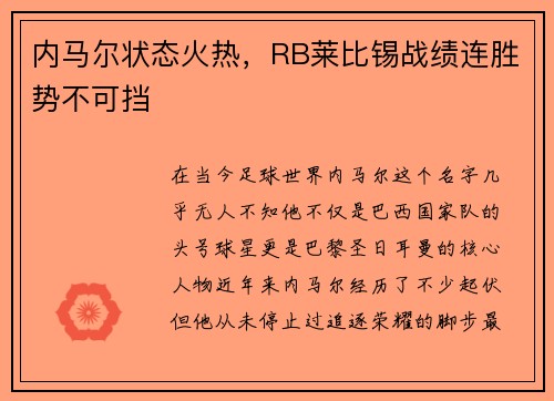 内马尔状态火热，RB莱比锡战绩连胜势不可挡