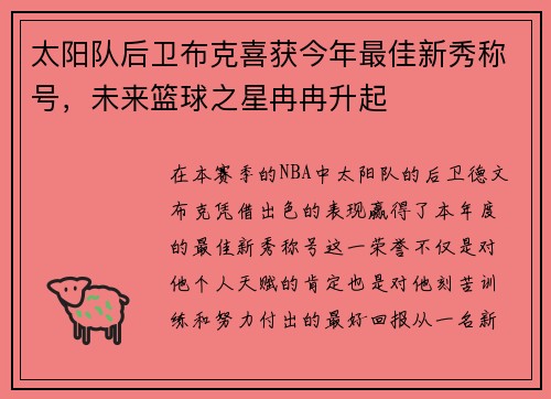 太阳队后卫布克喜获今年最佳新秀称号，未来篮球之星冉冉升起