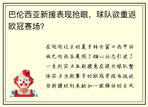 巴伦西亚新援表现抢眼，球队欲重返欧冠赛场？