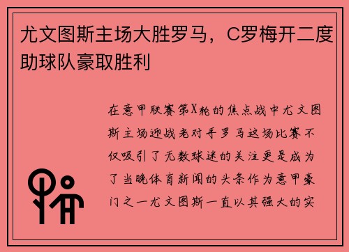 尤文图斯主场大胜罗马，C罗梅开二度助球队豪取胜利