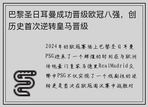 巴黎圣日耳曼成功晋级欧冠八强，创历史首次逆转皇马晋级