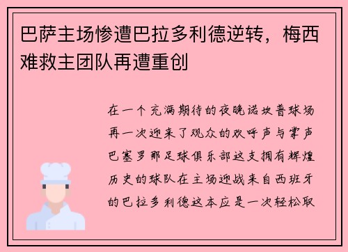 巴萨主场惨遭巴拉多利德逆转，梅西难救主团队再遭重创