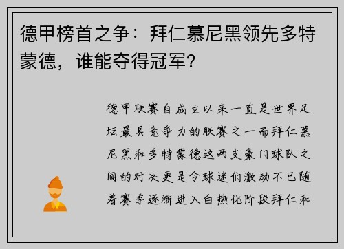 德甲榜首之争：拜仁慕尼黑领先多特蒙德，谁能夺得冠军？