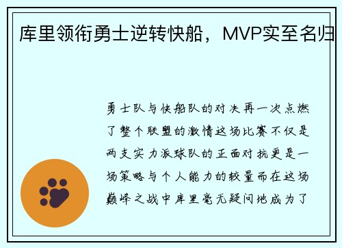 库里领衔勇士逆转快船，MVP实至名归