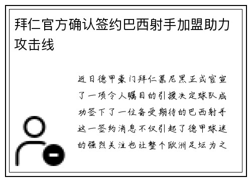 拜仁官方确认签约巴西射手加盟助力攻击线
