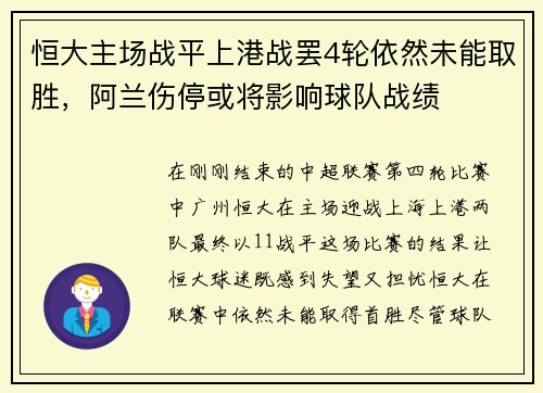 恒大主场战平上港战罢4轮依然未能取胜，阿兰伤停或将影响球队战绩
