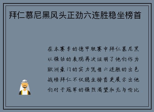 拜仁慕尼黑风头正劲六连胜稳坐榜首