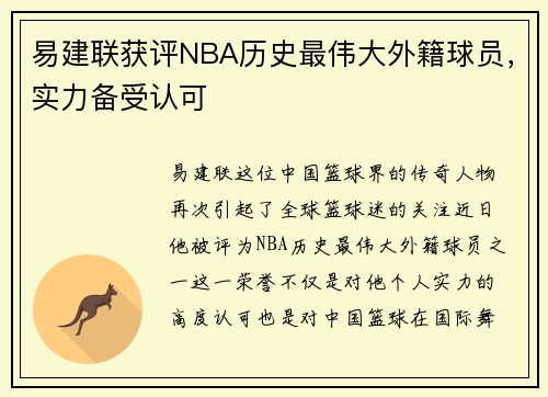 易建联获评NBA历史最伟大外籍球员，实力备受认可
