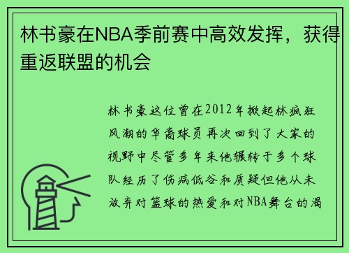 林书豪在NBA季前赛中高效发挥，获得重返联盟的机会