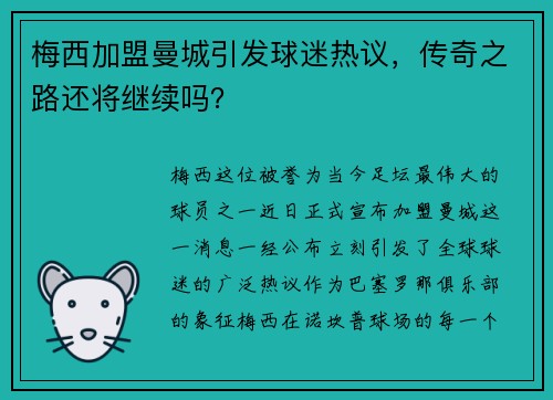 梅西加盟曼城引发球迷热议，传奇之路还将继续吗？