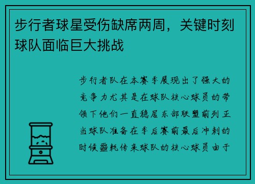 步行者球星受伤缺席两周，关键时刻球队面临巨大挑战