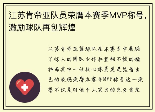 江苏肯帝亚队员荣膺本赛季MVP称号，激励球队再创辉煌