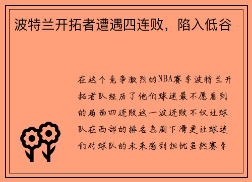 波特兰开拓者遭遇四连败，陷入低谷