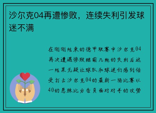 沙尔克04再遭惨败，连续失利引发球迷不满