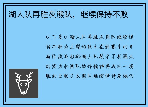 湖人队再胜灰熊队，继续保持不败