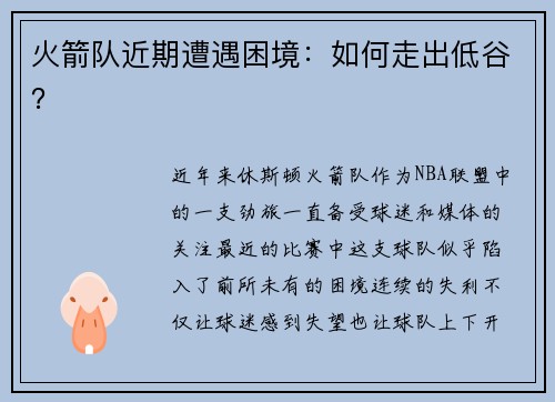 火箭队近期遭遇困境：如何走出低谷？