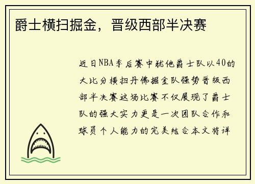 爵士横扫掘金，晋级西部半决赛