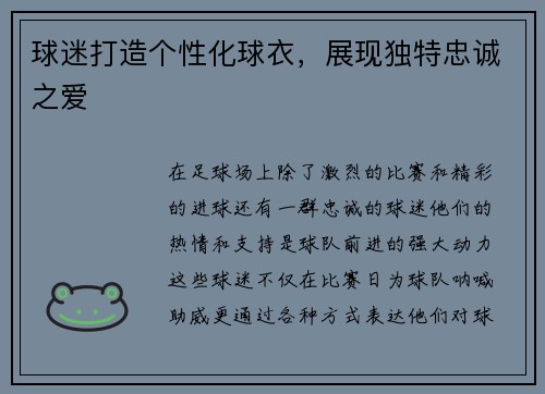 球迷打造个性化球衣,展现独特忠诚之爱