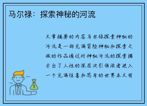 马尔禄:探索神秘的河流